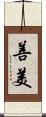 善美 Scroll