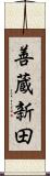 善蔵新田 Scroll
