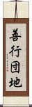 善行団地 Scroll