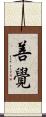 善覺 Scroll