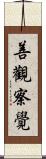 善觀察覺 Scroll