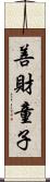 善財童子 Scroll