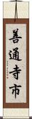 善通寺市 Scroll