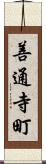 善通寺町 Scroll
