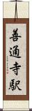 善通寺駅 Scroll