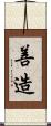 善造 Scroll