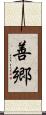 善郷 Scroll