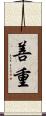 善重 Scroll