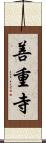 善重寺 Scroll
