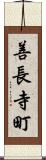 善長寺町 Scroll