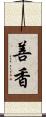 善香 Scroll