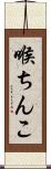 喉ちんこ Scroll