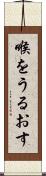 喉をうるおす Scroll