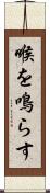 喉を鳴らす Scroll
