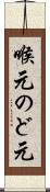 喉元 Scroll