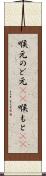 喉元 Scroll