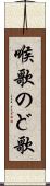 喉歌 Scroll