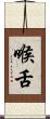 喉舌 Scroll