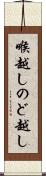 喉越し Scroll
