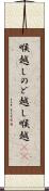 喉越し Scroll