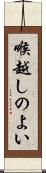 喉越しのよい Scroll