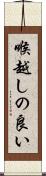 喉越しの良い Scroll