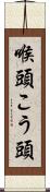喉頭 Scroll