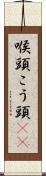 喉頭 Scroll