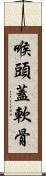 喉頭蓋軟骨 Scroll