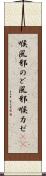 喉風邪 Scroll