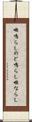 喉鳴らし Scroll