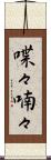 喋々喃々 Scroll