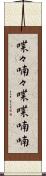 喋々喃々 Scroll