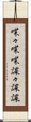 喋々 Scroll