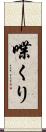 喋くり Scroll