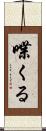 喋くる Scroll