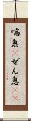 喘息(P) Scroll