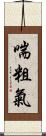 喘粗氣 Scroll