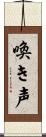 喚き声 Scroll