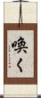 喚く Scroll