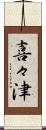 喜々津 Scroll