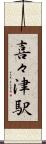 喜々津駅 Scroll