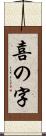 喜の字 Scroll