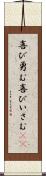 喜び勇む Scroll
