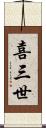 喜三世 Scroll