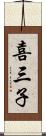 喜三子 Scroll