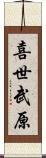 喜世武原 Scroll