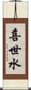 喜世水 Scroll