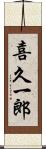喜久一郎 Scroll