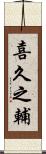 喜久之輔 Scroll